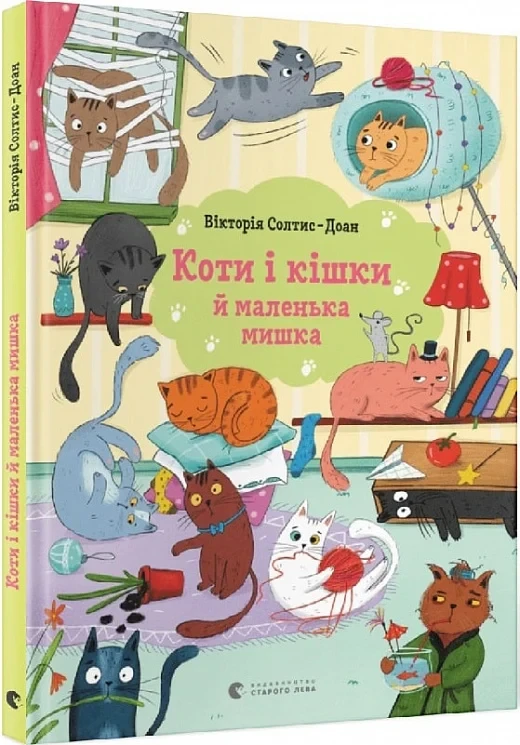 Книга Коти і кішки й маленька мишка. Вікторія Солтис-Доан