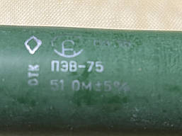 Резистор ПЕВ75 51Ом 5%