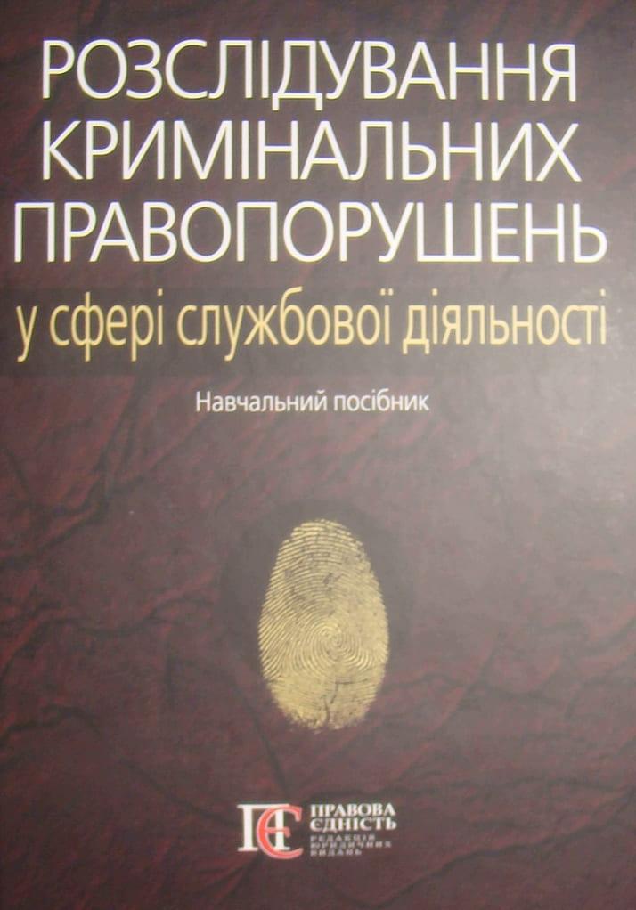 Розслідування кримінальних правопорушень у сфері службової діяльності Погорецький М.А.