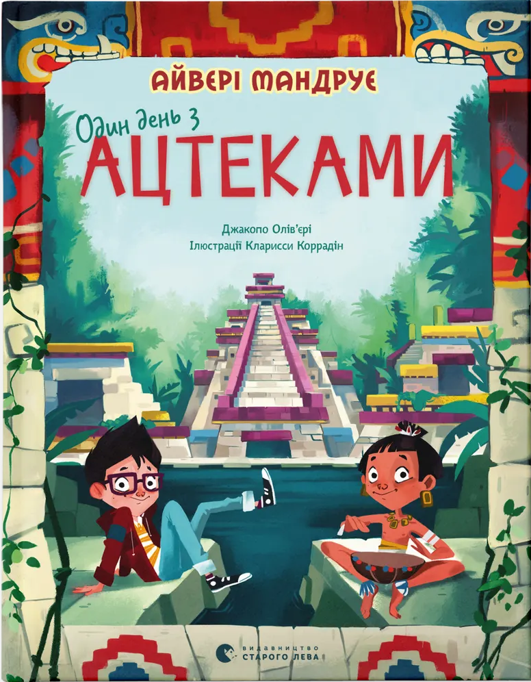 Книга Один день з ацтеками. Джакопо Ольв’єрі