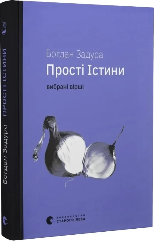 Книга Прості істини. Вибрані вірші. Богдан Задура, фото 1