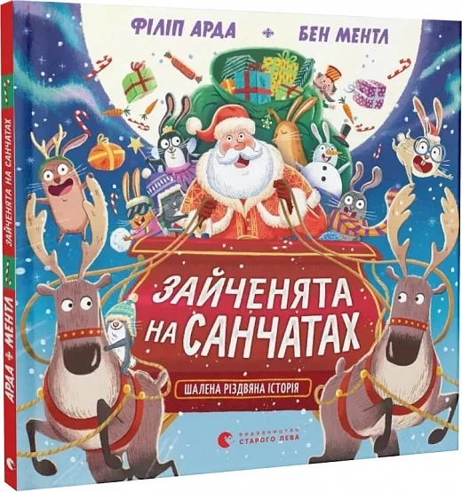 Книга Зайченята на санчатах. Книга 1. Шалена різдвяна історія. Філіп Арда