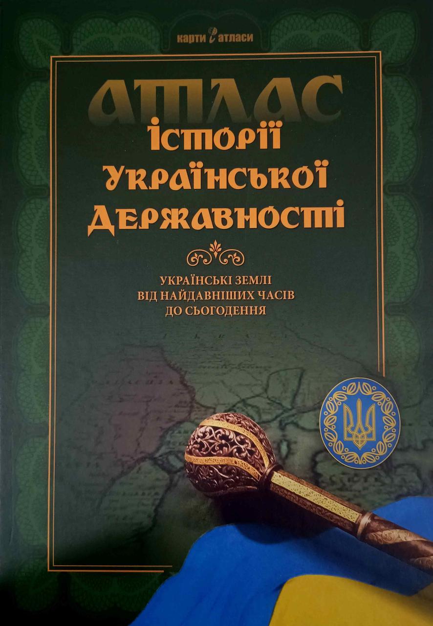 Атлас історії української державності Українські землі від найдавніших часів до сьогодення