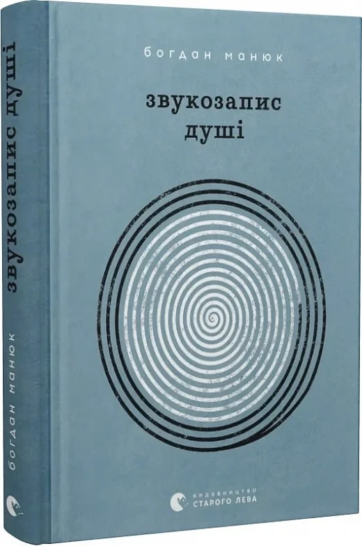 Книга Звукозапис душі. Богдан Манюк, фото 1