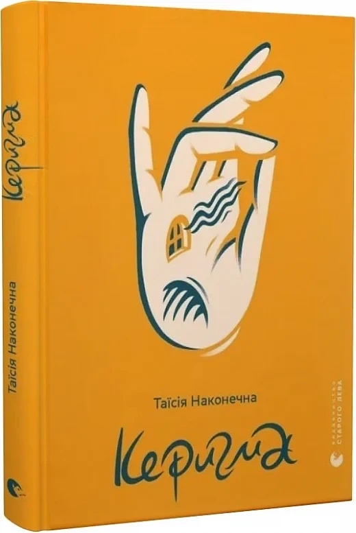 Книга Керигма. Таїсія Наконечна, фото 1
