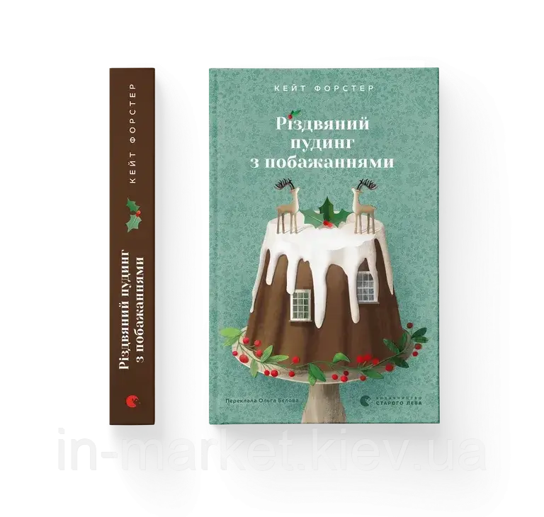Різдвяний пудинг з побажаннями Кейт Форстер ВСЛ