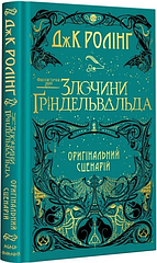 Злочини Гріндельвальда. Оригінальний сценарій