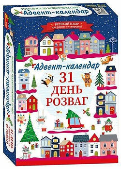 Адвент-календар 31 день розваг 9005У