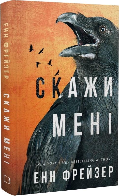 Книга Внутрішня імперія. Книга 2. Скажи мені. Енн Фрейзер, фото 1