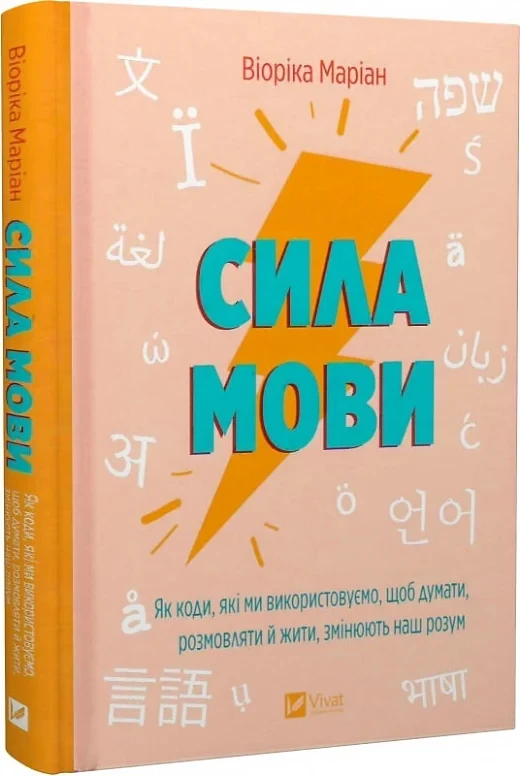 Книга Сила мови. Як коди, які ми використовуємо, щоб думати, розмовляти й жити. Віоріка Маріан