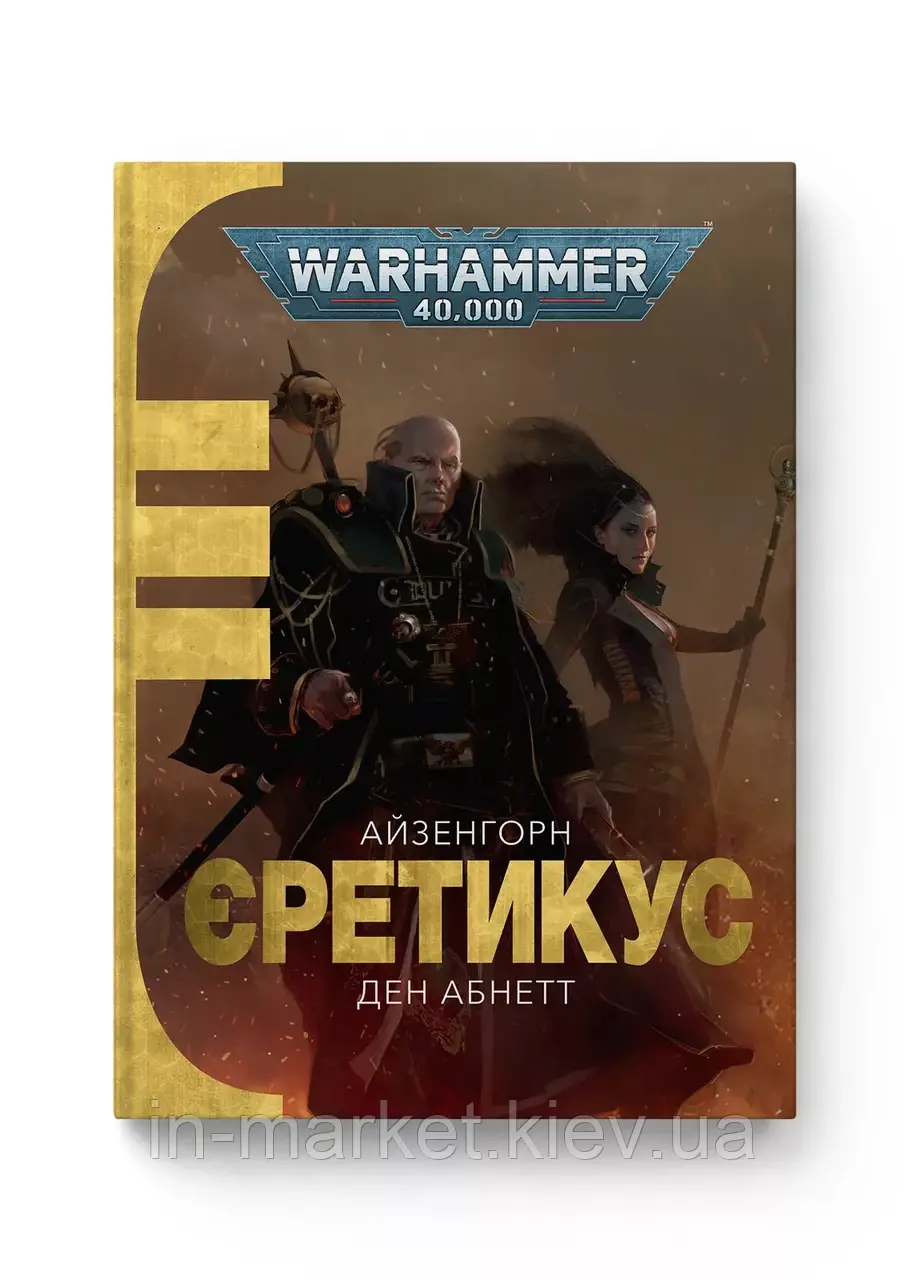 Warhammer 40.000 – Єретикус Книга третя ( Серії Айзенгорн) Ден Абнетт MOLFAR COMICS