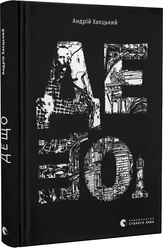 Книга Дещо. Андрій Хаєцький, фото 1