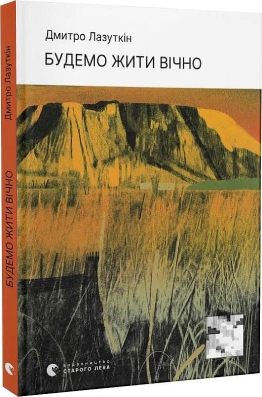 Книга Будемо жити вічно. Дмитро Лазуткін, фото 1