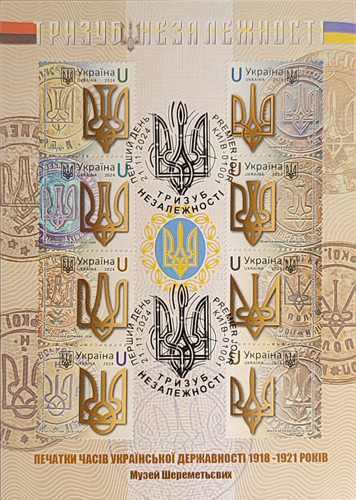 Картмаксимум "Тризуб незалежності"
