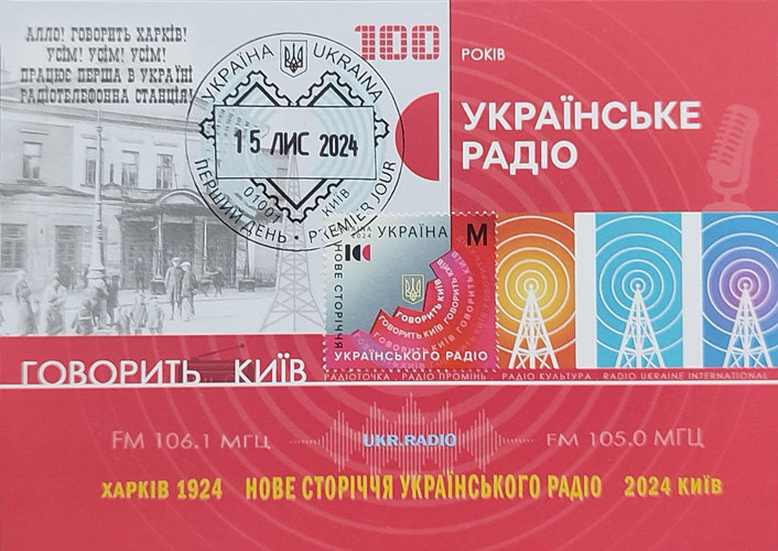 Картмаксимум "Українське радіо. Київ 1"