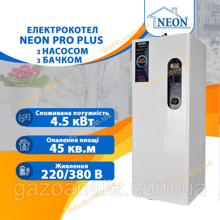 Безшумний електрокотел NEON PRO Plus 4,5 кВт з насосом та бачком