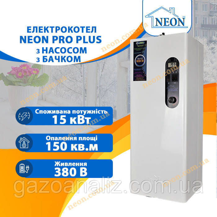 Безшумний електрокотел NEON PRO Plus 15 кВт з насосом та бачком