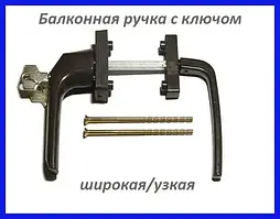 Ручка балконні двостороння з ключем коричнева