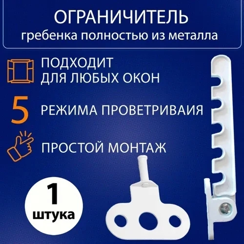 Обмежувач відкривання вікна гребінка металева