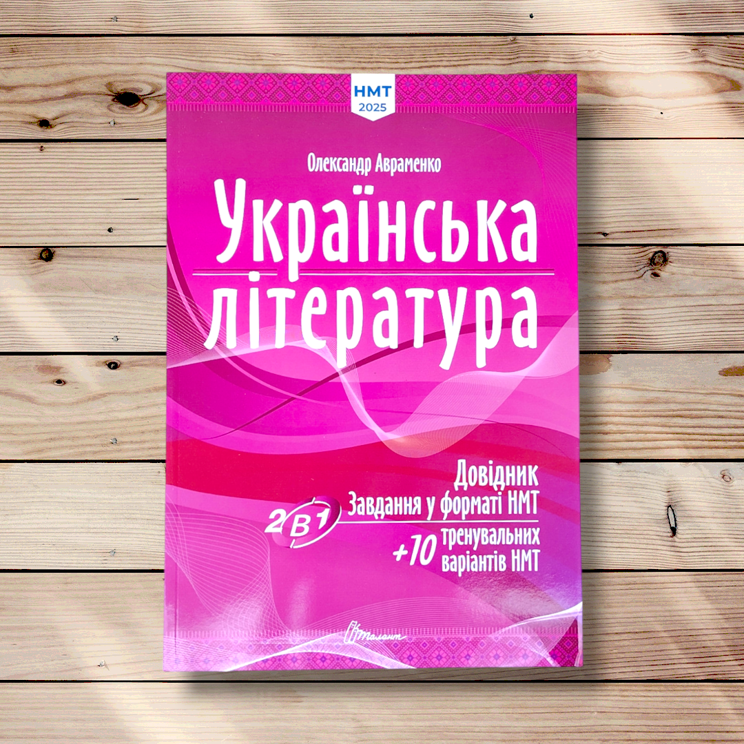 НМТ Українська література Довідник Завдання у форматі НМТ Авт: Авраменко О. Вид: Талант, фото 1