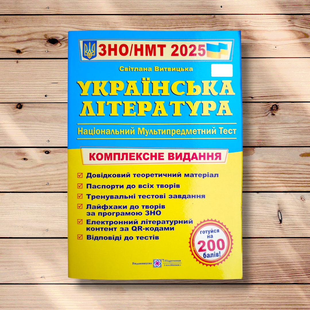 ЗНО/НМТ 2025 Українська література Комплексне видання Авт: Витвицька С. Вид: Підручники і Посібники