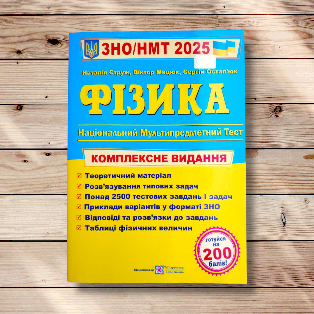 ЗНО 2025 Фізика Комплексне видання Авт: Струж Н. Мацько В. Остап'юк С. Вид: Підручники і Посібники