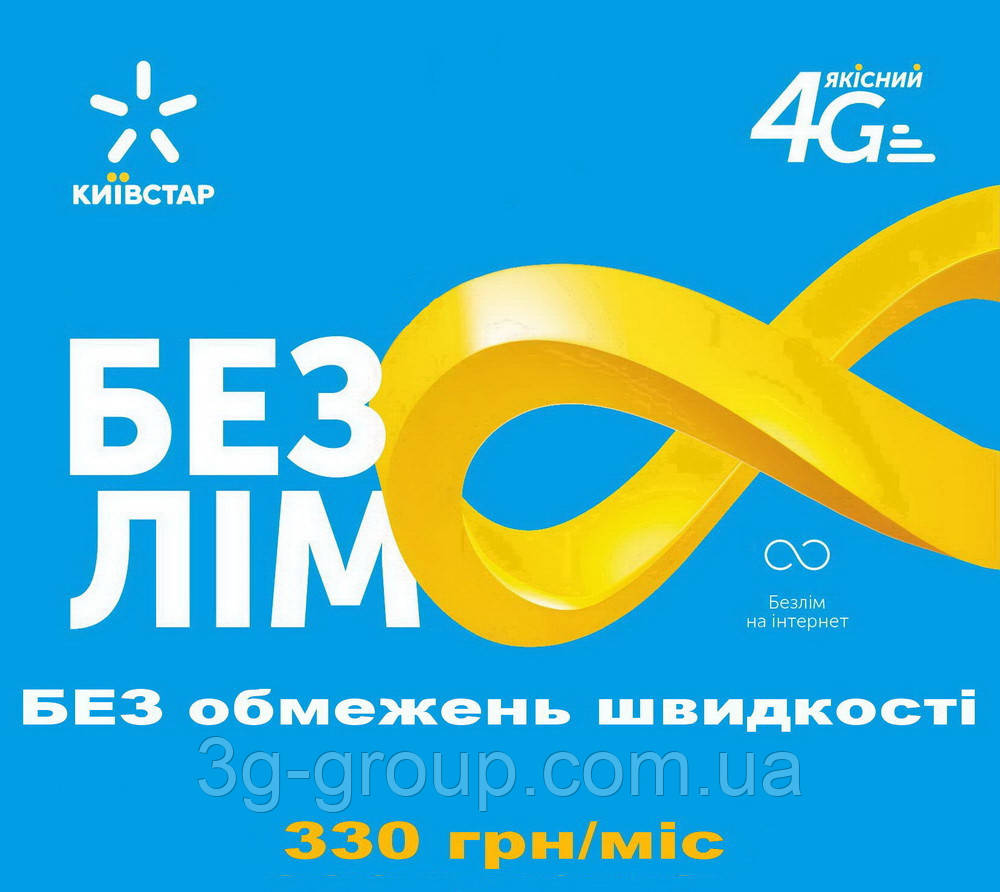 Київстар БЕЗЛІМІТ 330 без обмежень швидкості (Інтернет)