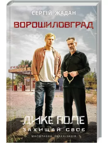 Ворошиловград Сергій Жадан