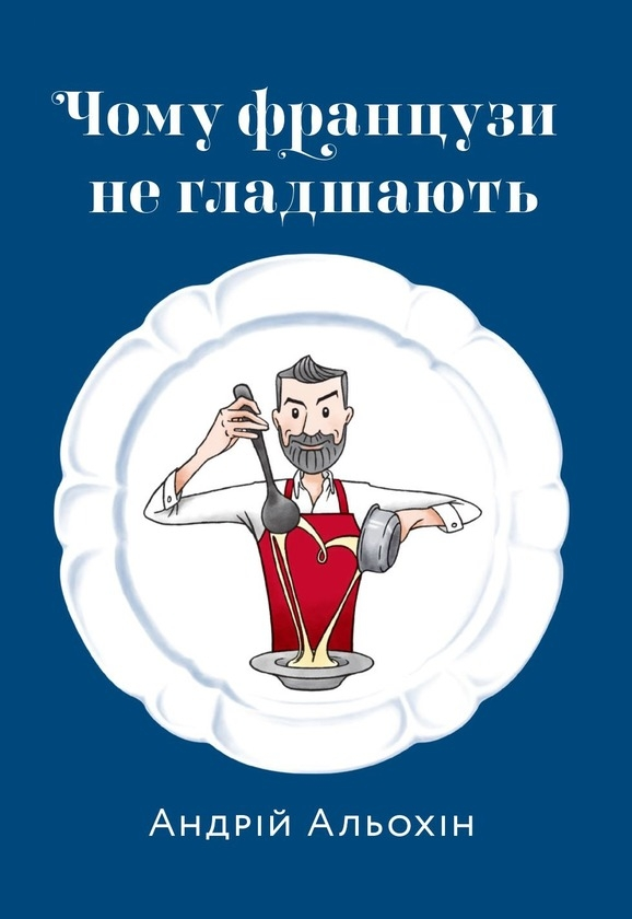 Чому французи не гладшають Андрій Альохін, фото 1