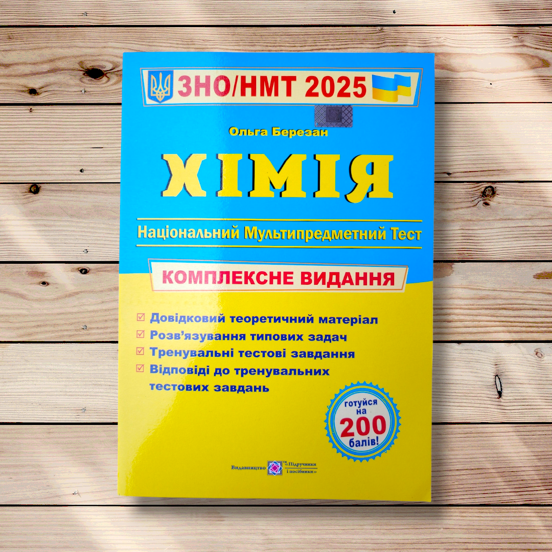ЗНО 2025 Хімія Комплексне видання Авт: Березан О. Вид: Підручники і Посібники