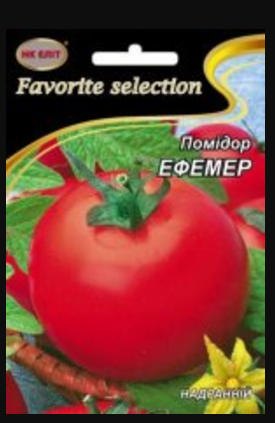 Насіння Томат ранньостиглий сорт Ефемер 3 г НК Еліт