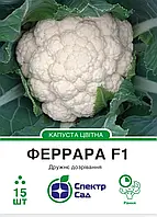 Капуста цвітна Феррара F1, 15 шт, СПЕКТР