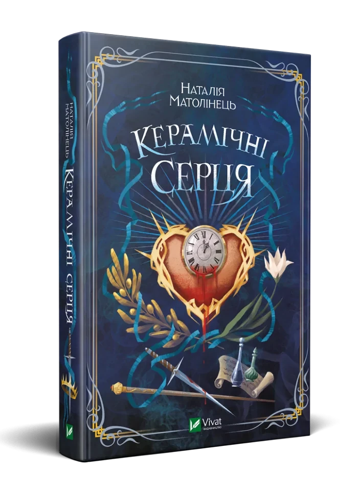 Керамічні серця — Наталія Матолінець | Vivat, книга українською, нова, тверда