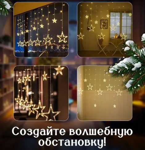 Гирлянда светодиодная штора 2в1 usb звездочки 10 штук размер 3*1м, 8 режимов свечения, Фигурные гирлянды для украшения дома. Тёплый белый цвет (желтая)