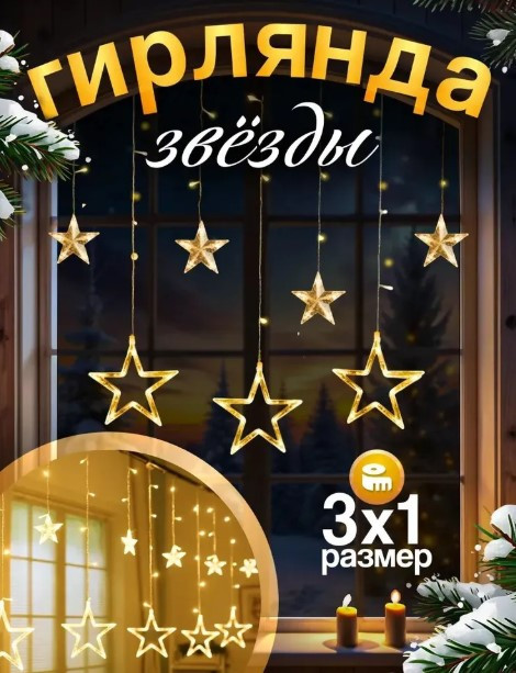 Гирлянда светодиодная штора 2в1 usb звездочки 10 штук размер 3*1м, 8 режимов свечения, Фигурные гирлянды для украшения дома. Тёплый белый цвет (желтая)