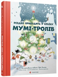 Різдво приходить у Країну Мумі-тролів, фото 1