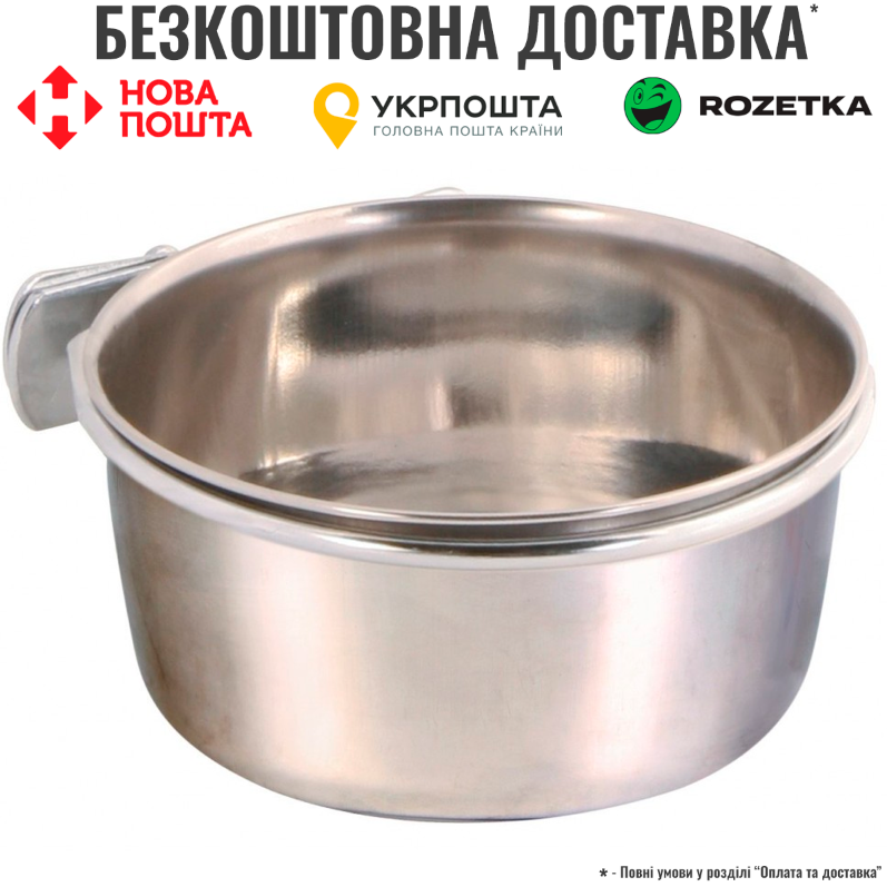 Миска Trixie для птахів, з гвинтовим кріпленням, 300 мл/9 см (металева), фото 1