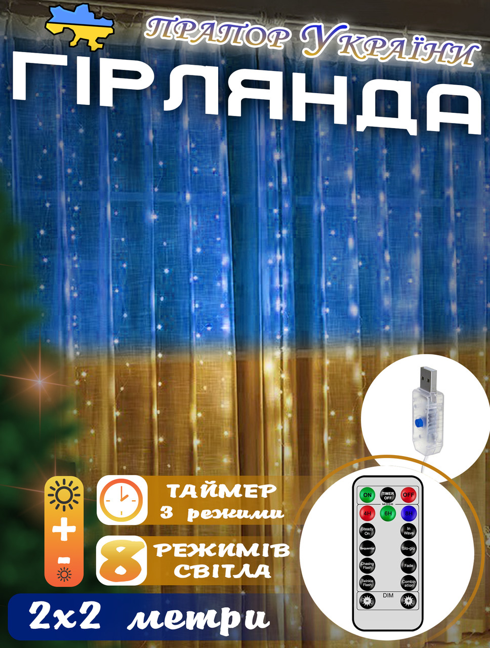 Гірлянда штора український прапор Xmas Ukraine 2х2м USB, 8 режимів, таймер, яскравість