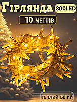 Вулична гірлянда "Ніть" Xmas на 10 м 300 LED від мережі з контролером Теплий білий