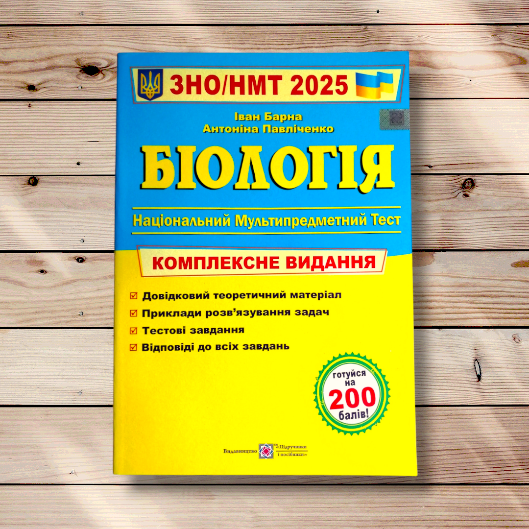 ЗНО 2025 Біологія Комплексне видання Авт: Барна І. Вид: Підручники і Посібники