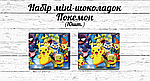 Міні шоколадки "Покемон / Пікачу" 10 шт./набір (шокобокс)