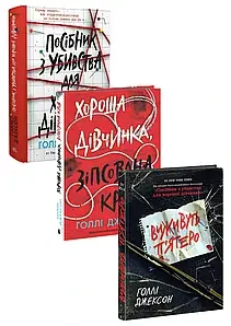 Голлі Джексон "Посібник з убивства для хорошої дівчинки. Хороша дівчинка, зіпсована кров. Виживуть п’ятеро" (комплект)