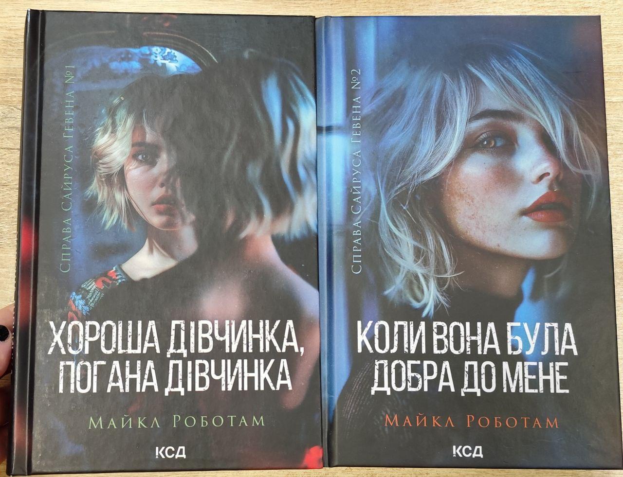 Майкл Роботэм "Хороша дівчинка, погана дівчинка. Коли вона була добра до мене" (комплект)