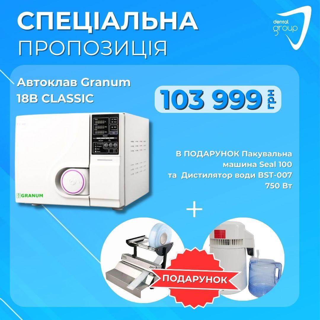 При купівлі Автоклав Granum 18B CLASSIC в Подарунок Пакувальна машина Seal 100 та Дистилятор води (аквадистилятор) BST-007, 750