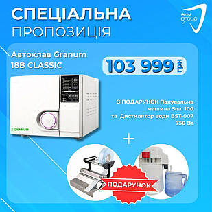 При купівлі Автоклав Granum 18B CLASSIC в Подарунок Пакувальна машина Seal 100 та Дистилятор води (аквадистилятор) BST-007, 750