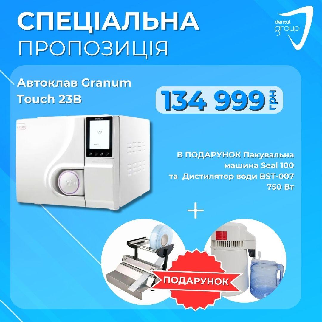 При купівлі Автоклав Granum Touch 23B в Подарунок Пакувальна машина Seal 100 та Дистилятор води (аквадистилятор) BST-007, 750
