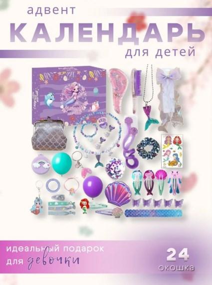 Адвент календар Подарунковий набір "Русалка" набір біжутерії та аксесуарів для дівчинки