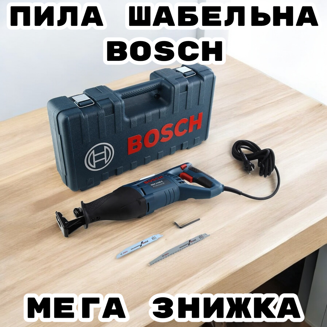 Пила сабельная Bosch GSA 1100 E Professional сабельная пила Бош для ...