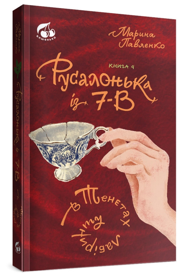 Марина Павленко "Русалонька із 7-В в тенетах лабіринту. Книга 4"
