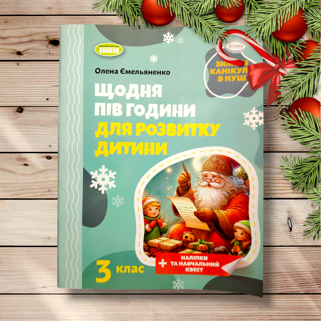Щодня пів години для розвитку дитини 3 клас Зимові канікули в НУШ Авт: Ємельяненко О. Вид: Генеза, фото 1
